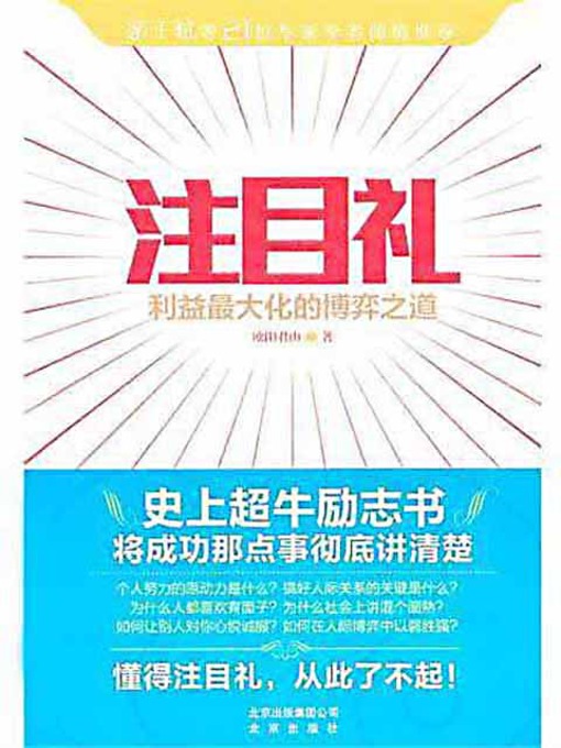 Title details for 注目礼 (Eye Salute) by 欧阳君山 - Available